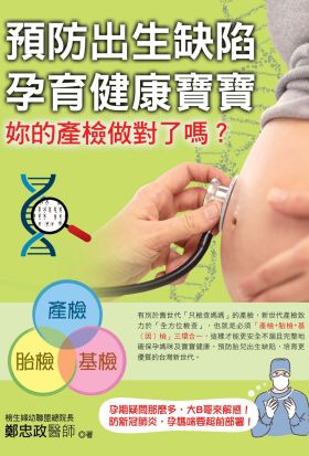 預防出生缺陷，孕育健康寶寶：妳的產檢做對了嗎？