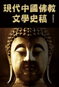 現代中國佛教文學史稿