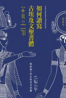 如何讀寫古埃及文聖書體：我的第一本古埃及文法書