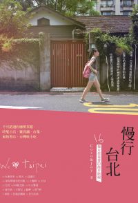 慢行台北：16條女孩最愛的散步路線