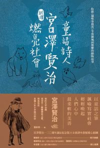 [新譯]童話詩人宮澤賢治燃亮社會－收錄〈貓咪事務所〉等幾個風雨無懼的動物故事