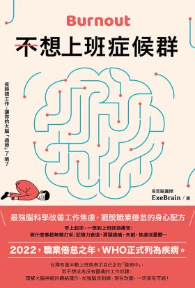 不想上班症候群：最強腦科學改善工作焦慮，擺脫職業倦怠的身心配方