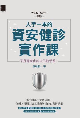 人手一本的資安健診實作課：不是專家也能自己動手做！（Win10 / Win11適用）