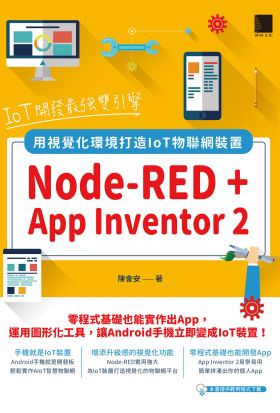 IoT開發最強雙引擎：Node-RED + App Inventor 2，用視覺化環境打造IoT物聯網裝置