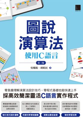 圖說演算法：使用C語言(第三版)