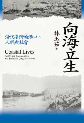 向海立生：清代臺灣的港口、人群與社會