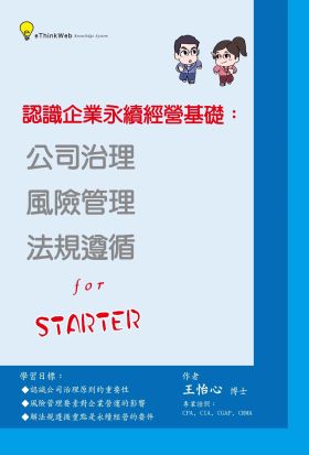 認識企業永續經營基礎：公司治理、風險管理、法規遵循