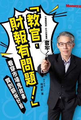 「教官，財報有問題！」：看穿市場鬼故事 買到銅板好股