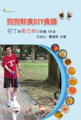 狗狗鮮食DIY食譜：巴丁與麥克斯日常餐 V1.0