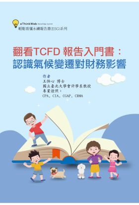 翻看TCFD 報告入門書：認識氣候變遷對財務影響