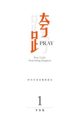 跨Pray 1：90天生命突破的祷告