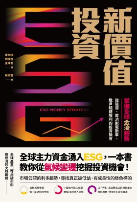 ESG新價值投資