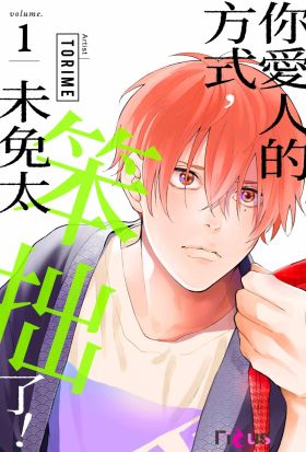 你愛人的方式，未免太笨拙了！(第1話)