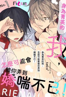 身為菁英的我，怎麼可能會被你弄到嬌喘不已！(第1話)