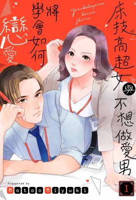 床技高超女與不想做愛男將學會如何戀愛(第1話)