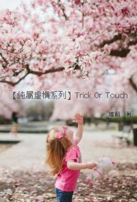 【純屬虛構系列】Trick Or Touch