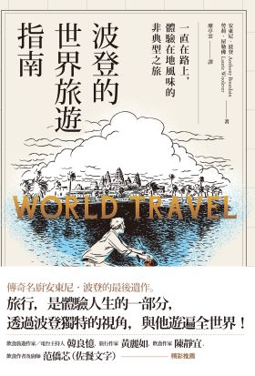 波登的世界旅遊指南