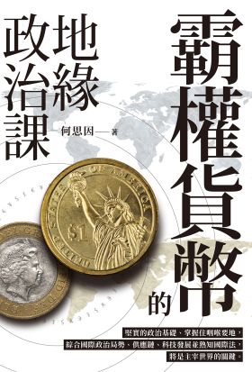 霸權貨幣的地緣政治課