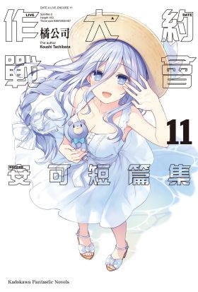 約會大作戰 DATE A LIVE 安可短篇集 (11)