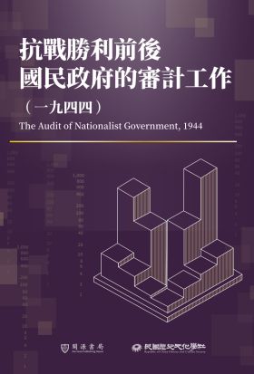 抗戰勝利前後國民政府的審計工作（1944）