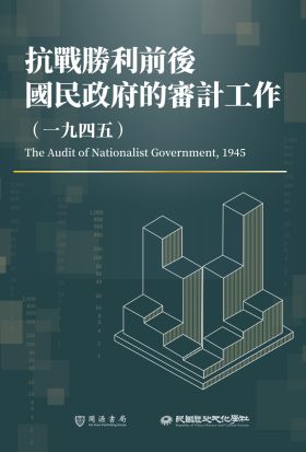 抗戰勝利前後國民政府的審計工作（1945）