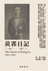 黃郛日記（1931－1932）