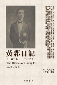 黃郛日記（1935－1936）