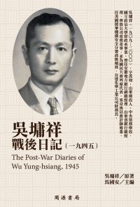 吳墉祥戰後日記（1945）
