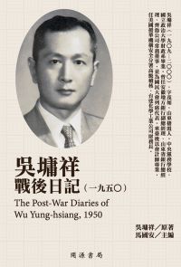 吳墉祥戰後日記（1950）