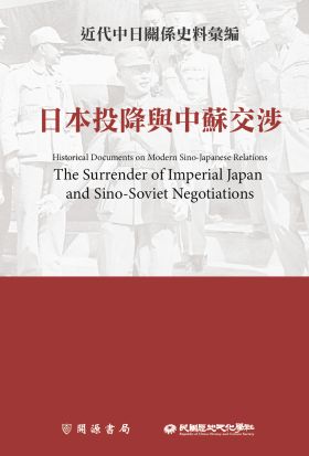 近代中日關係史料彙編：日本投降與中蘇交涉