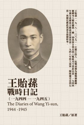 王貽蓀戰時日記（1944－1945）