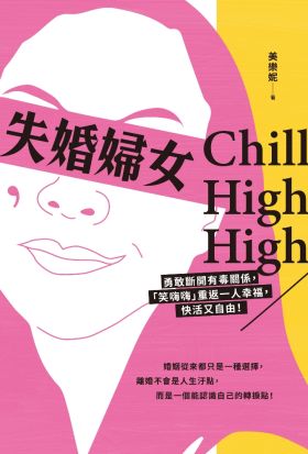 失婚婦女Chill High High