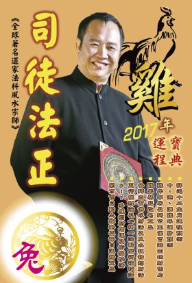 司徒法正2017雞年運程-肖兔