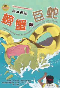 洪水神話：螃蟹與巨蛇(布農族民俗動物神話與傳說故事繪本01)