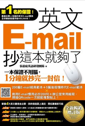 英文E-mail，抄這本就夠了《全新暢銷增訂版》（超值加碼205篇E-mail範本＋商用E-mail慣用必抄200句＋辦公室常用商務縮寫）