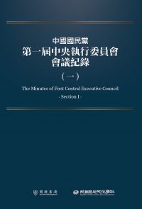 中國國民黨第一屆中央執行委員會會議紀錄（一）
