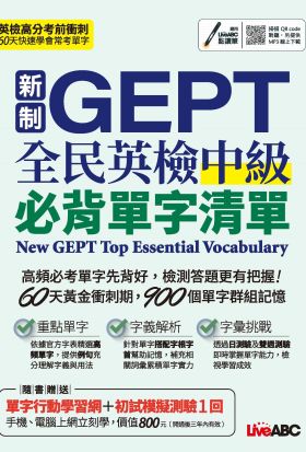 新制GEPT全民英檢中級必背單字清單