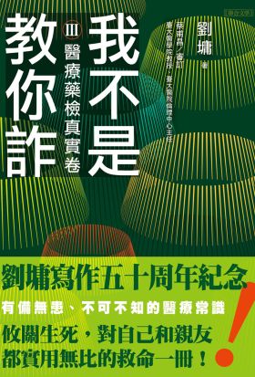 我不是教你詐Ⅲ：醫療藥檢真實卷（跨世代經典決定版）