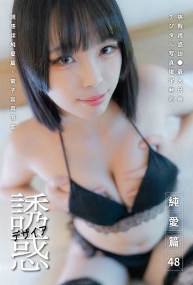 【全見版】誘惑誌純愛篇 第48期 iBDS曖女孩──孫芝芝