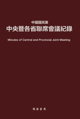 中國國民黨中央暨各省聯席會議紀錄