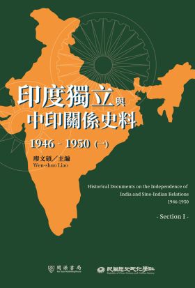 印度獨立與中印關係史料（1946－1950）（一）