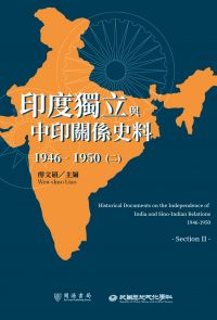 印度獨立與中印關係史料（1946－1950）（二）