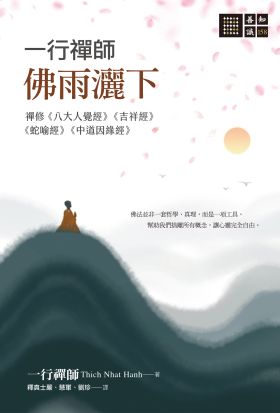 一行禪師 佛雨灑下