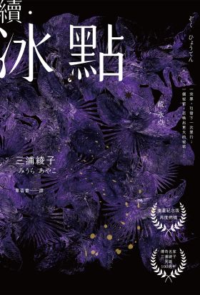 續．冰點（暢銷經典《冰點》驚人續作‧北海道最知名作家三浦綾子冥誕100週年紀念版）