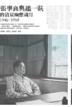 張學良與趙一荻的清泉幽禁歲月1946-1960