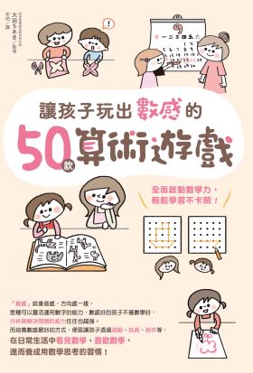 讓孩子玩出數感的50款算術遊戲