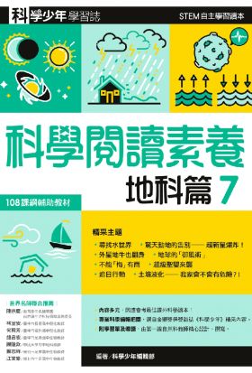 科學少年學習誌：科學閱讀素養地科篇7