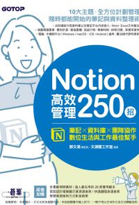 Notion高效管理250招：筆記×資料庫×團隊協作，數位生活與工作最佳幫手