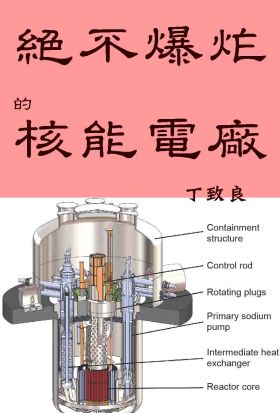 絕不爆炸的核能電廠