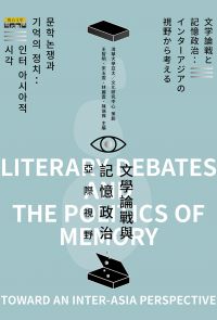 文學論戰與記憶政治：亞際視野